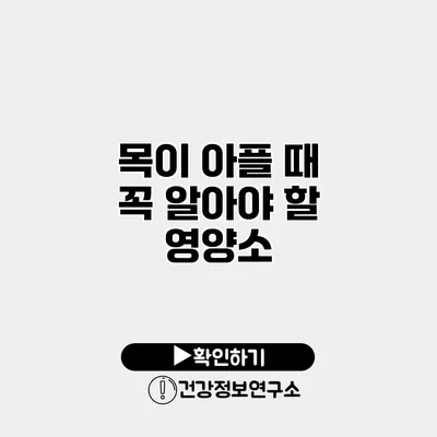 목이 아플 때 꼭 알아야 할 영양소