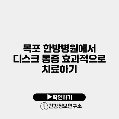 목포 한방병원에서 디스크 통증 효과적으로 치료하기