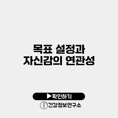 목표 설정과 자신감의 연관성