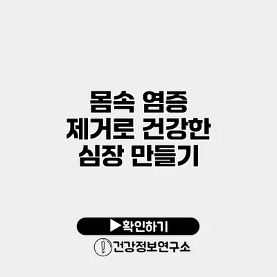몸속 염증 제거로 건강한 심장 만들기