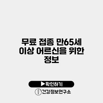 무료 접종 만65세 이상 어르신을 위한 정보