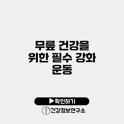 무릎 건강을 위한 필수 강화 운동