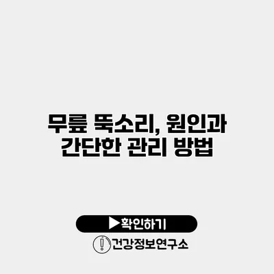 무릎 뚝소리, 원인과 간단한 관리 방법