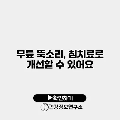 무릎 뚝소리, 침치료로 개선할 수 있어요