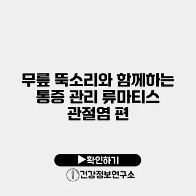 무릎 뚝소리와 함께하는 통증 관리 류마티스 관절염 편