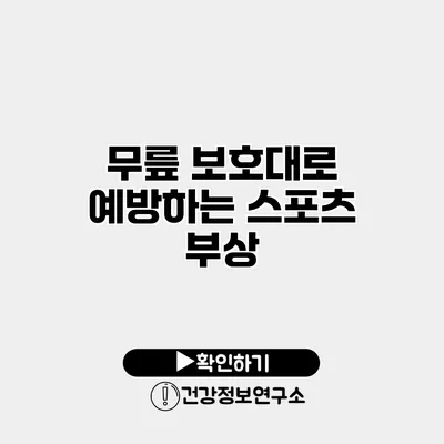 무릎 보호대로 예방하는 스포츠 부상