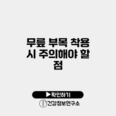 무릎 부목 착용 시 주의해야 할 점