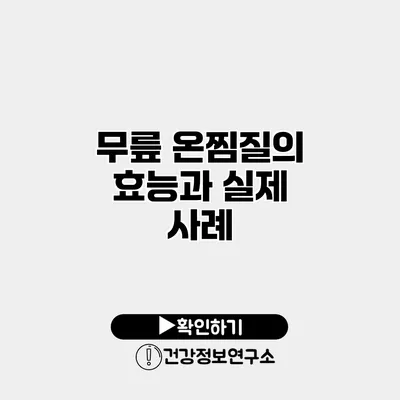 무릎 온찜질의 효능과 실제 사례