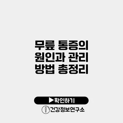 무릎 통증의 원인과 관리 방법 총정리