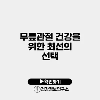 무릎관절 건강을 위한 최선의 선택