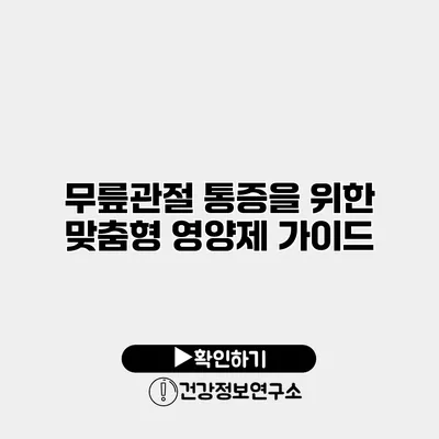 무릎관절 통증을 위한 맞춤형 영양제 가이드