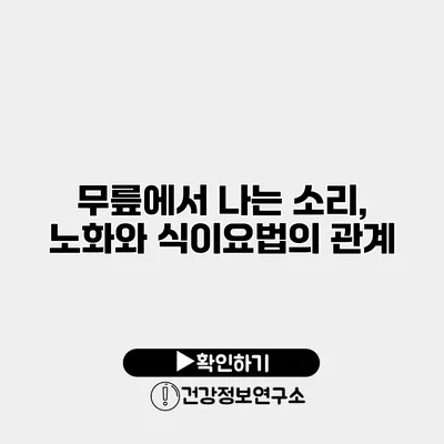 무릎에서 나는 소리, 노화와 식이요법의 관계