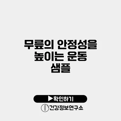 무릎의 안정성을 높이는 운동 샘플