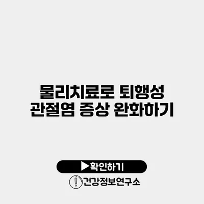 물리치료로 퇴행성 관절염 증상 완화하기