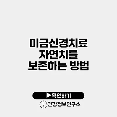 미금신경치료 자연치를 보존하는 방법