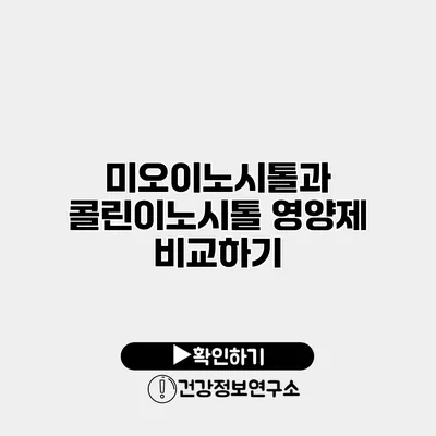 미오이노시톨과 콜린이노시톨 영양제 비교하기