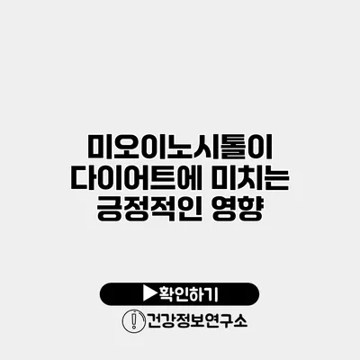 미오이노시톨이 다이어트에 미치는 긍정적인 영향