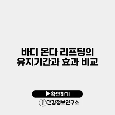 바디 온다 리프팅의 유지기간과 효과 비교