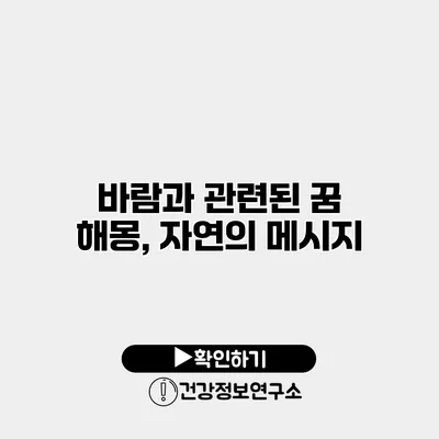 바람과 관련된 꿈 해몽, 자연의 메시지
