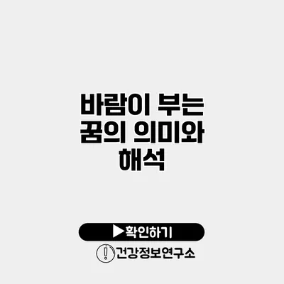 바람이 부는 꿈의 의미와 해석