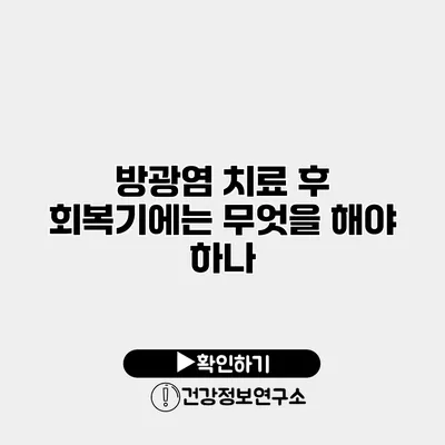 방광염 치료 후 회복기에는 무엇을 해야 하나?