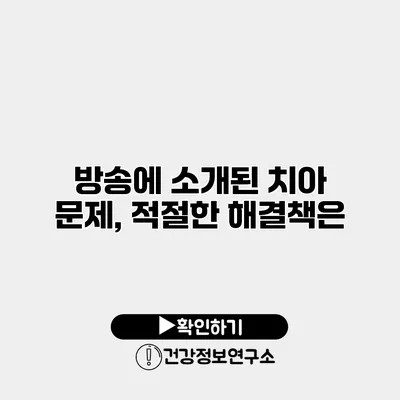 방송에 소개된 치아 문제, 적절한 해결책은?