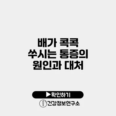 배가 콕콕 쑤시는 통증의 원인과 대처