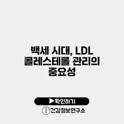 백세 시대, LDL 콜레스테롤 관리의 중요성