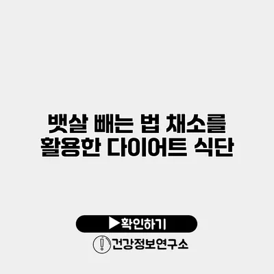 뱃살 빼는 법 채소를 활용한 다이어트 식단