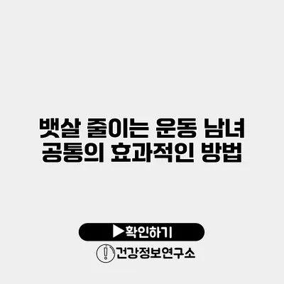 뱃살 줄이는 운동 남녀 공통의 효과적인 방법