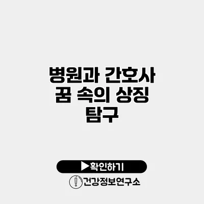 병원과 간호사 꿈 속의 상징 탐구