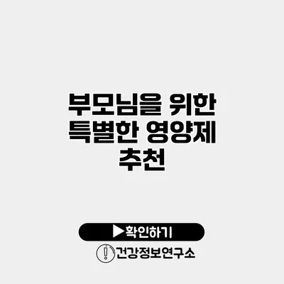 부모님을 위한 특별한 영양제 추천
