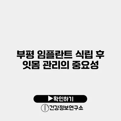 부평 임플란트 식립 후 잇몸 관리의 중요성