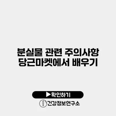 분실물 관련 주의사항 당근마켓에서 배우기