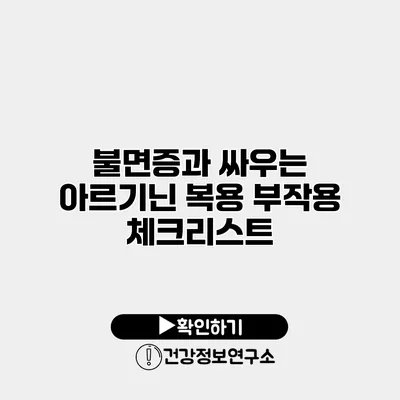 불면증과 싸우는 아르기닌 복용 부작용 체크리스트