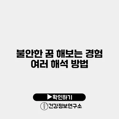 불안한 꿈 해보는 경험 여러 해석 방법