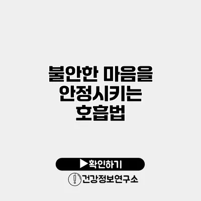 불안한 마음을 안정시키는 호흡법