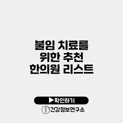 불임 치료를 위한 추천 한의원 리스트