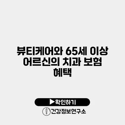 뷰티케어와 65세 이상 어르신의 치과 보험 혜택