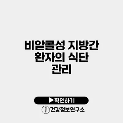 비알콜성 지방간 환자의 식단 관리