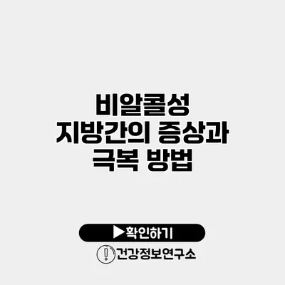 비알콜성 지방간의 증상과 극복 방법