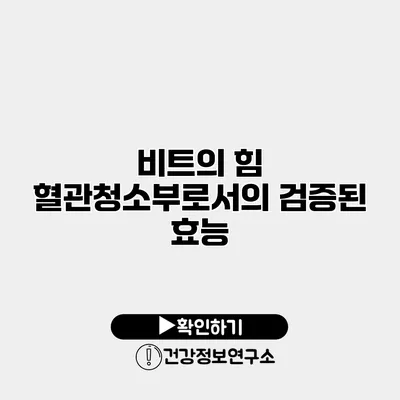 비트의 힘 혈관청소부로서의 검증된 효능
