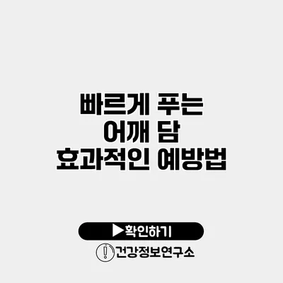 빠르게 푸는 어깨 담 효과적인 예방법