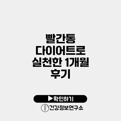 빨간통 다이어트로 실천한 1개월 후기