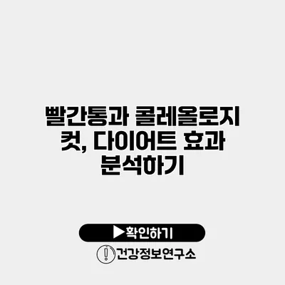빨간통과 콜레올로지 컷, 다이어트 효과 분석하기