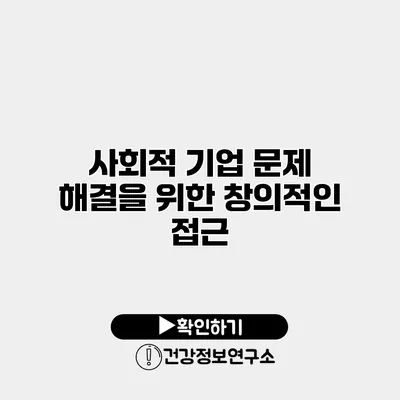 사회적 기업 문제 해결을 위한 창의적인 접근