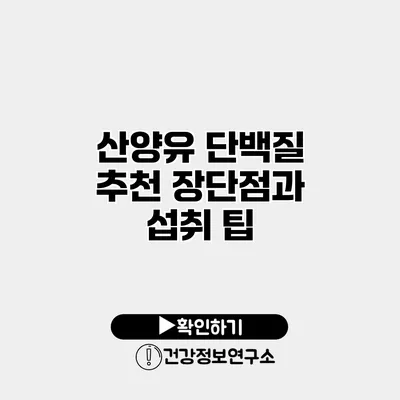 산양유 단백질 추천 장단점과 섭취 팁