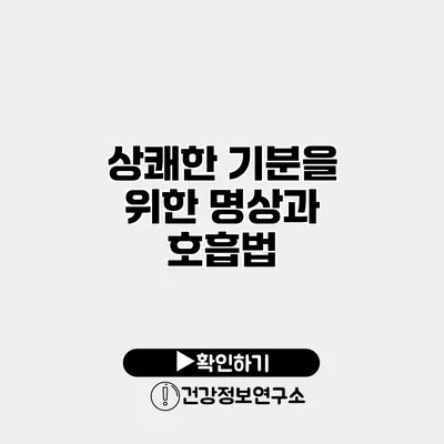 상쾌한 기분을 위한 명상과 호흡법