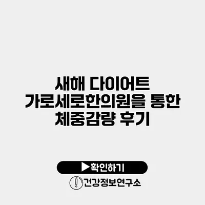 새해 다이어트 가로세로한의원을 통한 체중감량 후기