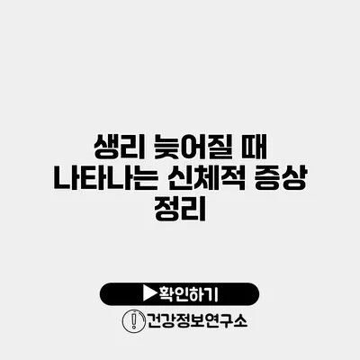 생리 늦어질 때 나타나는 신체적 증상 정리